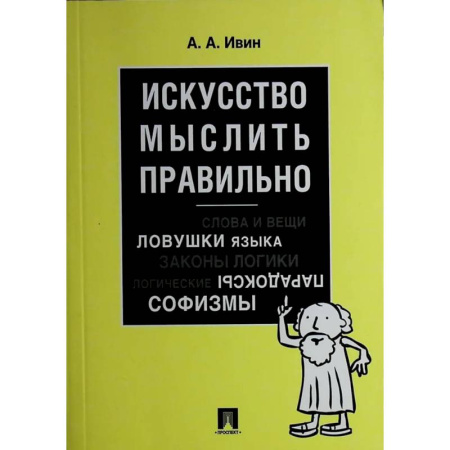 Психологическая практика, книга Искусство мыслить правильно заказать
