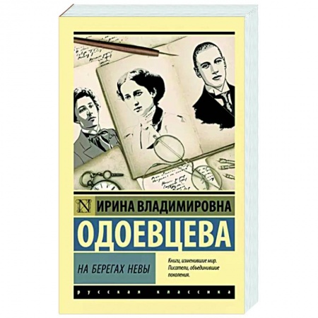 Мемуары, биографии, книга На берегах Невы заказать