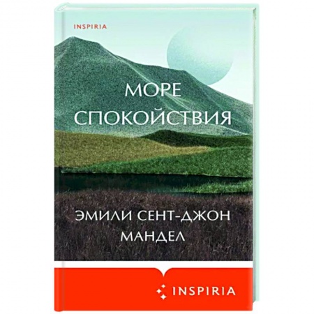 Зарубежная фантастика, книга Море спокойствия заказать