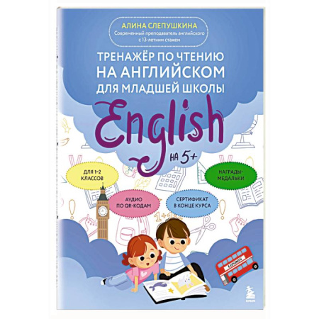 Изучение языков, книга Тренажер по чтению на английском для младшей школы заказать
