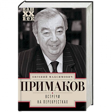 Другие биографии, мемуары, книга Встречи на перекрестках заказать