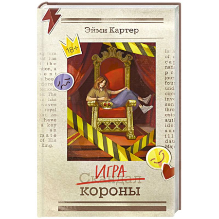 Зарубежная современная проза, книга Игра короны (#1) заказать
