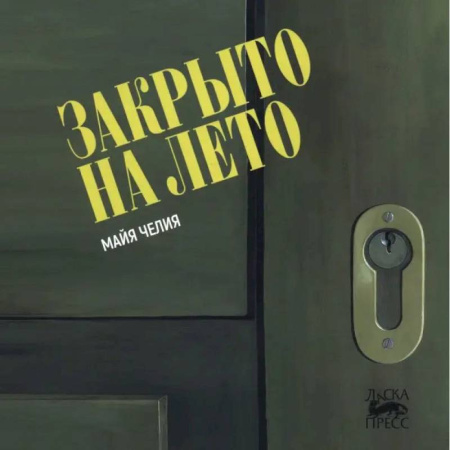 Кроссворды, головоломки, комиксы, книга Закрыто на лето заказать