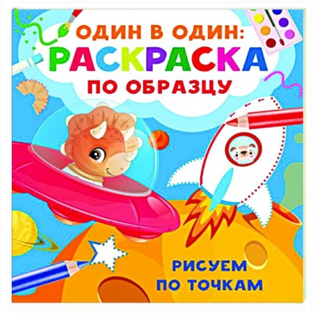 Развивающие раскраски, книга Рисуем по точкам заказать