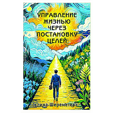 Достижение успеха в жизни, книга Управление жизнью через постановку целей заказать
