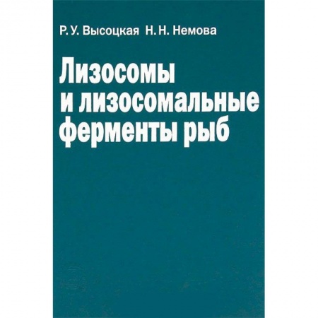 Зоология, книга Лизосомы и лизосомальные ферменты рыб заказать