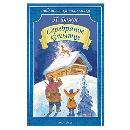 Сказки отечественных писателей, книга Серебряное копытце заказать