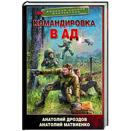 Боевая фантастика, книга Командировка в ад заказать