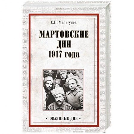 Книги, книга Мартовские дни 1917 заказать