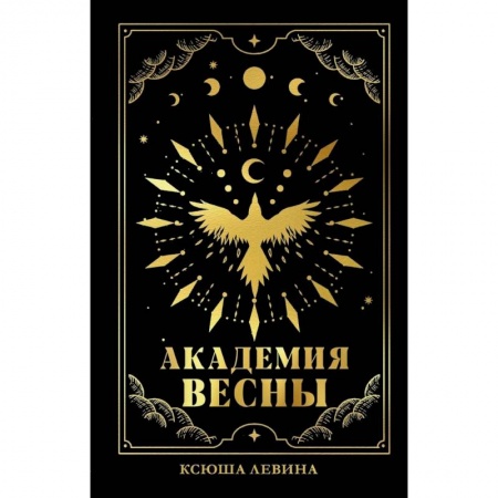 Русское фэнтези, книга Академия Весны заказать