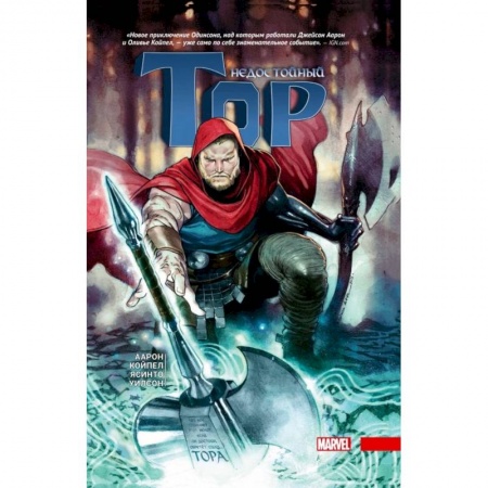 Комиксы. Манга, книга Недостойный Тор заказать