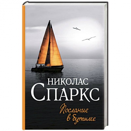 Зарубежный любовный роман, книга Послание в бутылке заказать