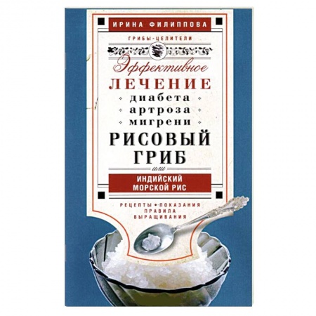 Книги, книга Рисовый гриб, или Индийский морской рис заказать