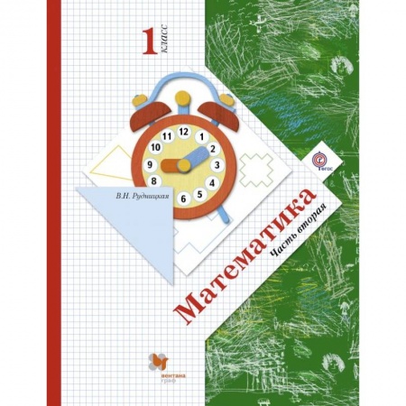 Образовательные системы. 1-4 классы, книга Математика. 1 класс. Учебник. Часть 2 заказать