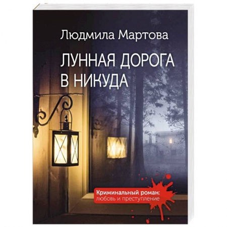 Отечественный мужской детектив, книга Лунная дорога в никуда заказать
