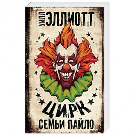 Книги, книга Цирк семьи Пайло заказать