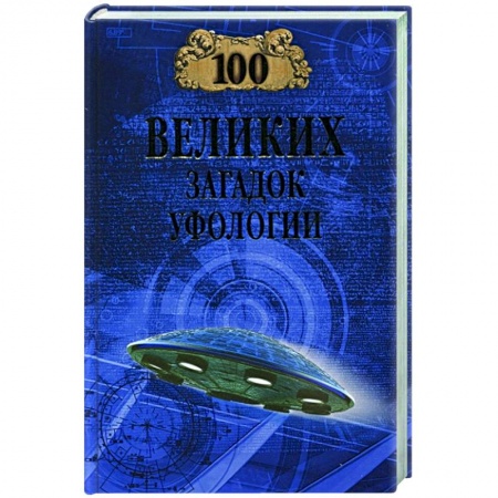 Уфология. НЛО. Аномальные явления в окружающей среде, книга 100 великих загадок уфологии заказать