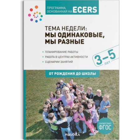 Развитие общих способностей, книга Программа, основанная на ECERS. Тема недели. Мы одинаковые, мы разные заказать