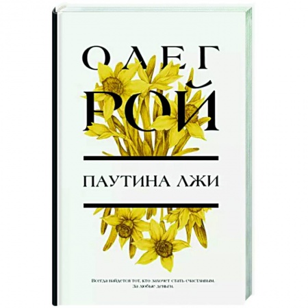 Отечественный любовный роман, книга Паутина лжи заказать