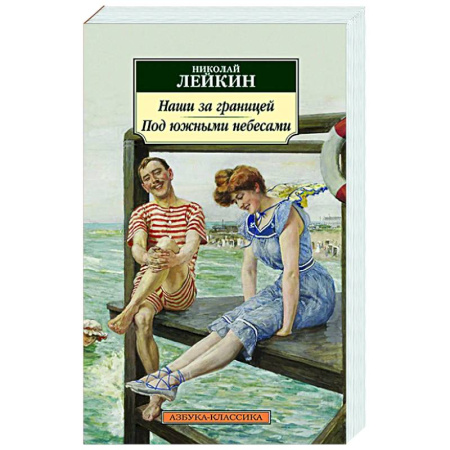 Русская классика, книга Наши за границей. Под южными небесами заказать