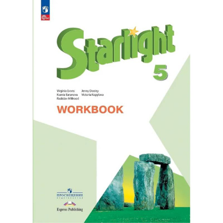 Детям. Школьникам. Студентам, книга Starlight. Английский язык. 5 класс. Углубленный уровень. Рабочая тетрадь заказать