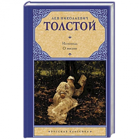 Книги, книга Исповедь. О жизни заказать