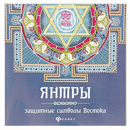 Колдовство. Практическая магия, книга Янтры: защитные символы Востока заказать