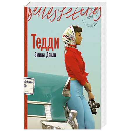 Зарубежная современная проза, книга Тедди заказать