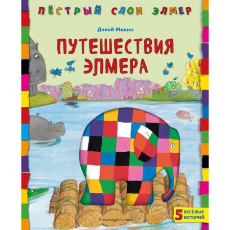 Сказки зарубежных писателей, книга Путешествия Элмера заказать