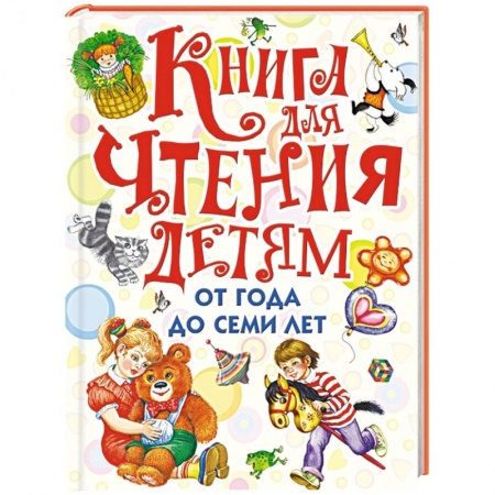 Книги, книга Книга для чтения детям от года до семи лет заказать