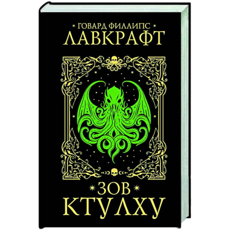 Мистика, ужасы, книга Зов Ктулху заказать