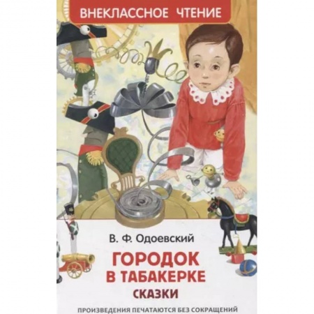 Сказки отечественных писателей, книга Городок в табакерке. Сказки заказать