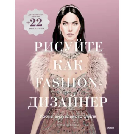 Основы рисования и живописи, книга Рисуйте как fashion-дизайнер. Уроки визуального стиля заказать
