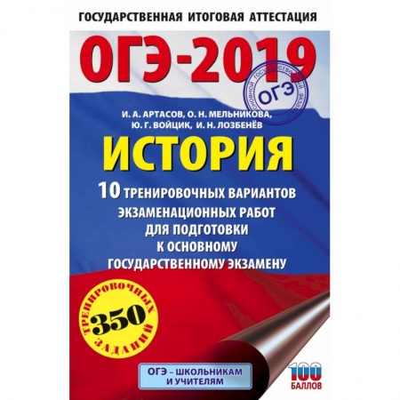История, книга ОГЭ-2019. История (60х90/16) 10 тренировочных вариантов экзаменационных работ для подготовки к основному государственному экзамену заказать