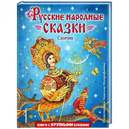 Русские народные сказки, книга Русские народные сказки. Сборник заказать