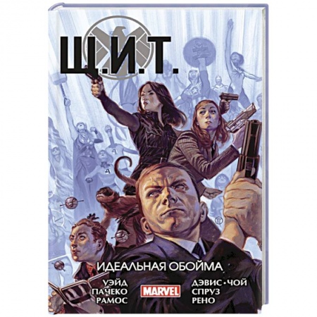 Комиксы. Манга, книга Щ.И.Т. Том 1. Идеальная обойма заказать