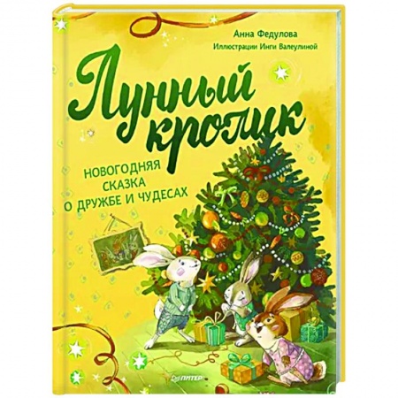 Сказки отечественных писателей, книга Лунный кролик. Новогодняя сказка о дружбе и чудесах заказать