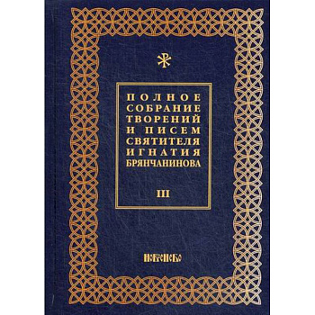 Полное собрание творений и писем святителя Игнатия Брянчанинова