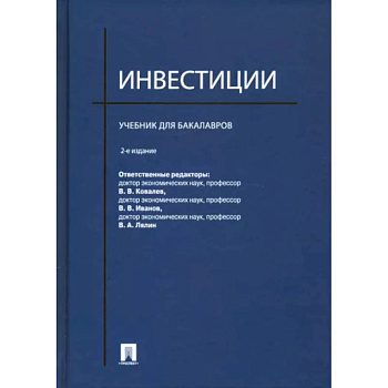 Инвестиции. Учебник для бакалавров Инвестиции. Учебник для бакалавров