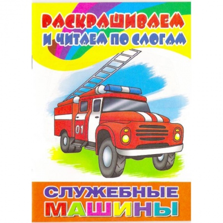 Книги, книга Служебные машины заказать