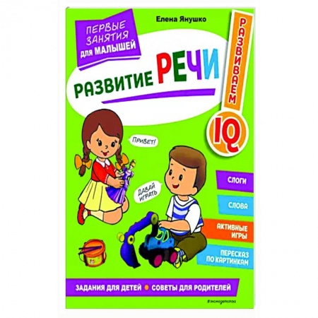 Развитие речи. Чтение, книга Развитие речи. Первые занятия для малышей заказать