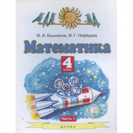 Математика. Алгебра. Геометрия, книга Математика. 4 класс. Учебник. В 2-х частях. Часть 1. ФГОС заказать