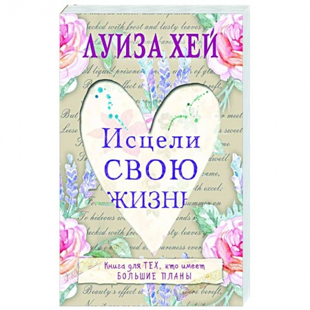 Эзотерика. Оккультизм, книга Исцели свою жизнь заказать