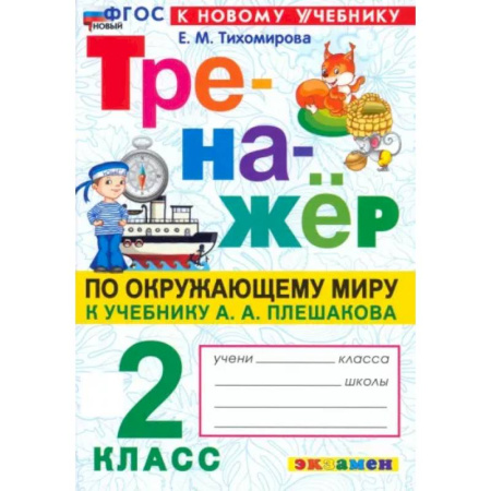 Природоведение. Окружающий мир, книга Окружающий мир. 2 класс. Тренажер. К учебнику А.А. Плешакова. ФГОС заказать