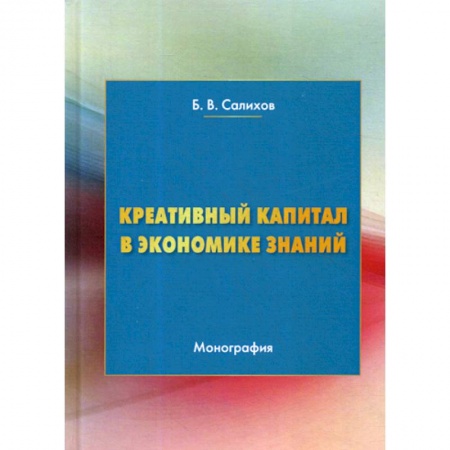 Теория экономики, книга Креативный капитал в экономике знаний заказать