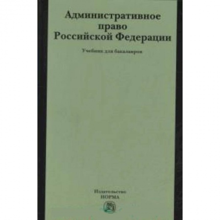 Книги, книга Административное право РФ: Учебник для бакалавров заказать