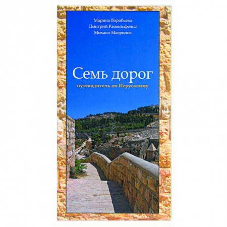 Книги, книга Семь дорог. Путеводитель по Иерусалиму заказать