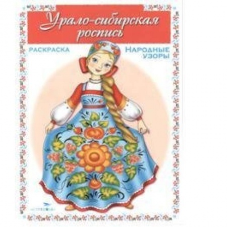 Книги, книга Урало-сибирская роспись заказать