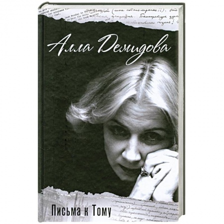 Книги, книга Письма к Тому заказать