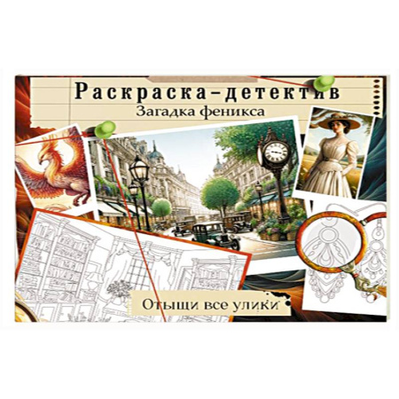 Раскраски на любой вкус, книга Загадка феникса. Волшебное возрождение заказать